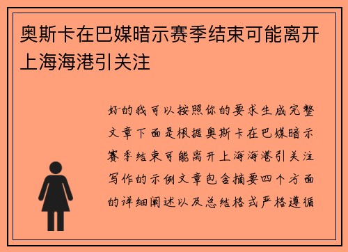 奥斯卡在巴媒暗示赛季结束可能离开上海海港引关注