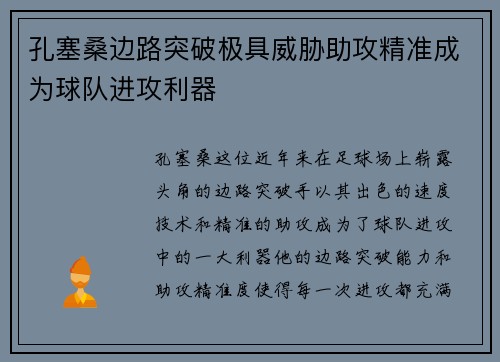 孔塞桑边路突破极具威胁助攻精准成为球队进攻利器 孔塞桑边路突破极具威胁助攻精准成为球队进攻利器