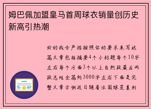 姆巴佩加盟皇马首周球衣销量创历史新高引热潮 姆巴佩加盟皇马首周球衣销量创历史新高引热潮