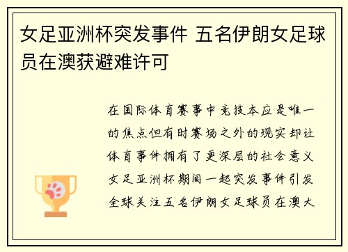 女足亚洲杯突发事件 五名伊朗女足球员在澳获避难许可