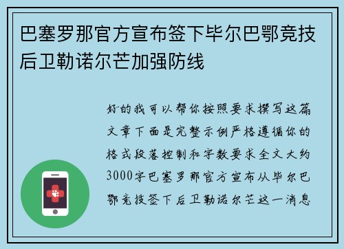 巴塞罗那官方宣布签下毕尔巴鄂竞技后卫勒诺尔芒加强防线