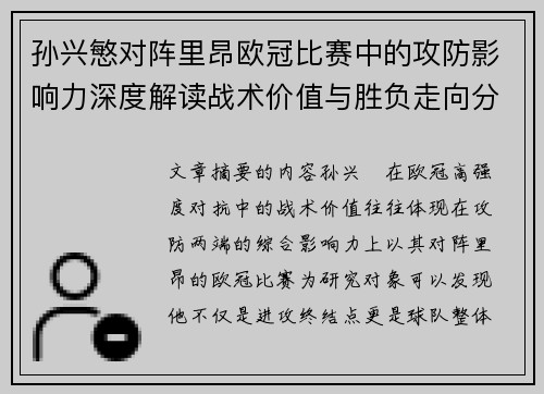 孙兴慜对阵里昂欧冠比赛中的攻防影响力深度解读战术价值与胜负走向分析