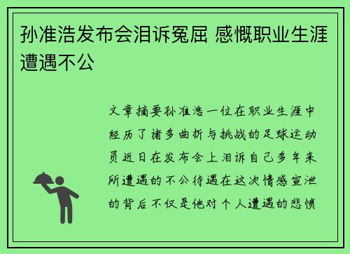 孙准浩发布会泪诉冤屈 感慨职业生涯遭遇不公