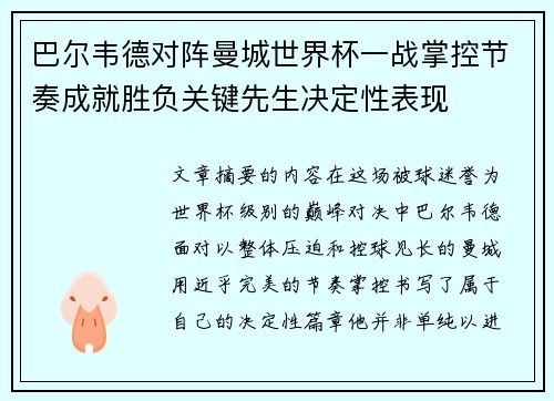 巴尔韦德对阵曼城世界杯一战掌控节奏成就胜负关键先生决定性表现