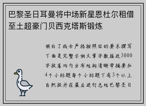 巴黎圣日耳曼将中场新星恩杜尔租借至土超豪门贝西克塔斯锻炼