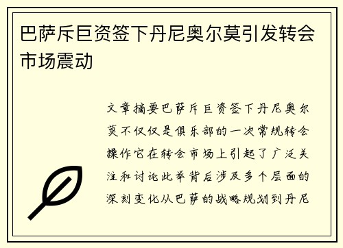 巴萨斥巨资签下丹尼奥尔莫引发转会市场震动