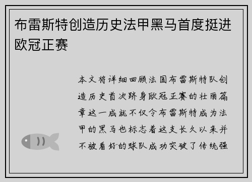 布雷斯特创造历史法甲黑马首度挺进欧冠正赛