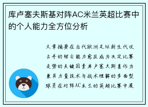 库卢塞夫斯基对阵AC米兰英超比赛中的个人能力全方位分析