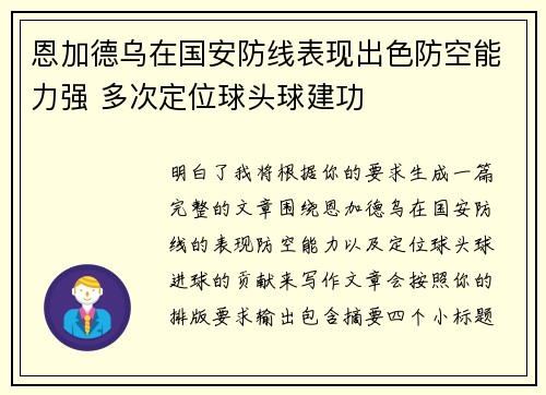 恩加德乌在国安防线表现出色防空能力强 多次定位球头球建功 恩加德乌在国安防线表现出色防空能力强 多次定位球头球建功