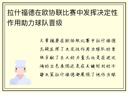 拉什福德在欧协联比赛中发挥决定性作用助力球队晋级