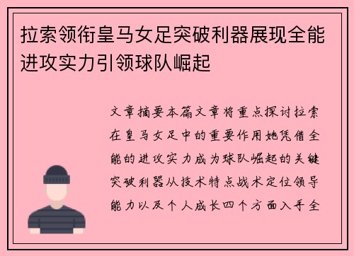 拉索领衔皇马女足突破利器展现全能进攻实力引领球队崛起
