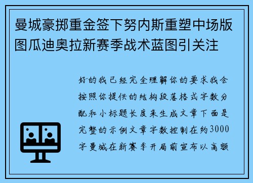 曼城豪掷重金签下努内斯重塑中场版图瓜迪奥拉新赛季战术蓝图引关注