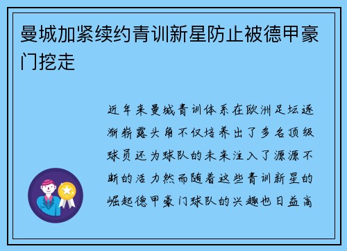 曼城加紧续约青训新星防止被德甲豪门挖走
