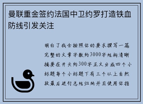 曼联重金签约法国中卫约罗打造铁血防线引发关注