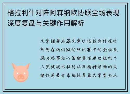 格拉利什对阵阿森纳欧协联全场表现深度复盘与关键作用解析