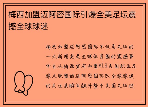梅西加盟迈阿密国际引爆全美足坛震撼全球球迷
