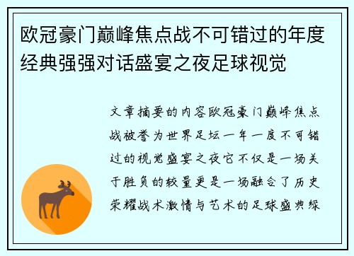 欧冠豪门巅峰焦点战不可错过的年度经典强强对话盛宴之夜足球视觉 欧冠豪门巅峰焦点战不可错过的年度经典强强对话盛宴之夜足球视觉