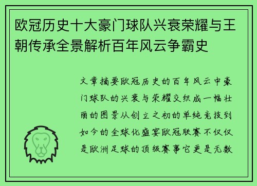 欧冠历史十大豪门球队兴衰荣耀与王朝传承全景解析百年风云争霸史 欧冠历史十大豪门球队兴衰荣耀与王朝传承全景解析百年风云争霸史