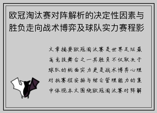 欧冠淘汰赛对阵解析的决定性因素与胜负走向战术博弈及球队实力赛程影响分析