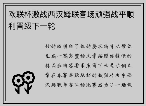 欧联杯激战西汉姆联客场顽强战平顺利晋级下一轮 欧联杯激战西汉姆联客场顽强战平顺利晋级下一轮