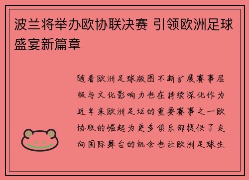 波兰将举办欧协联决赛 引领欧洲足球盛宴新篇章 波兰将举办欧协联决赛 引领欧洲足球盛宴新篇章