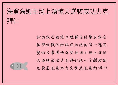 海登海姆主场上演惊天逆转成功力克拜仁