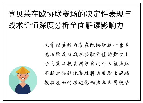登贝莱在欧协联赛场的决定性表现与战术价值深度分析全面解读影响力 登贝莱在欧协联赛场的决定性表现与战术价值深度分析全面解读影响力