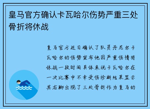 皇马官方确认卡瓦哈尔伤势严重三处骨折将休战