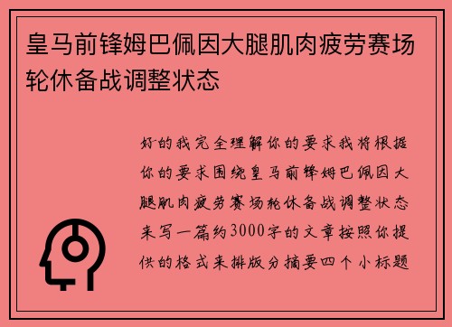 皇马前锋姆巴佩因大腿肌肉疲劳赛场轮休备战调整状态