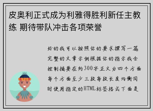 皮奥利正式成为利雅得胜利新任主教练 期待带队冲击各项荣誉