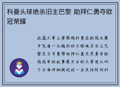 科曼头球绝杀旧主巴黎 助拜仁勇夺欧冠荣耀