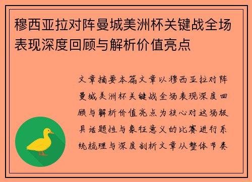 穆西亚拉对阵曼城美洲杯关键战全场表现深度回顾与解析价值亮点
