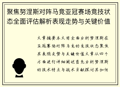 聚焦努涅斯对阵马竞亚冠赛场竞技状态全面评估解析表现走势与关键价值 聚焦努涅斯对阵马竞亚冠赛场竞技状态全面评估解析表现走势与关键价值