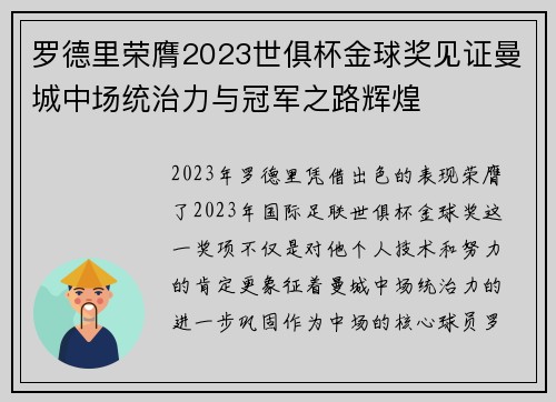 罗德里荣膺2023世俱杯金球奖见证曼城中场统治力与冠军之路辉煌 罗德里荣膺2023世俱杯金球奖见证曼城中场统治力与冠军之路辉煌