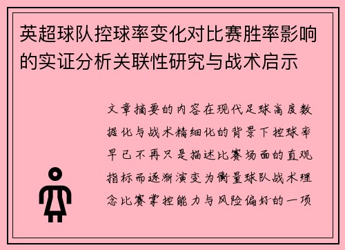 英超球队控球率变化对比赛胜率影响的实证分析关联性研究与战术启示 英超球队控球率变化对比赛胜率影响的实证分析关联性研究与战术启示