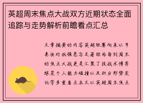 英超周末焦点大战双方近期状态全面追踪与走势解析前瞻看点汇总