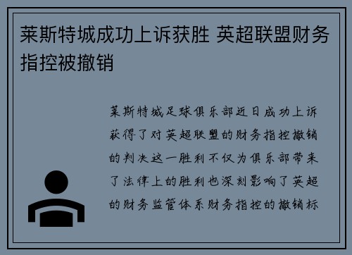 莱斯特城成功上诉获胜 英超联盟财务指控被撤销