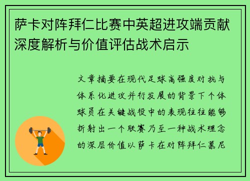 萨卡对阵拜仁比赛中英超进攻端贡献深度解析与价值评估战术启示 萨卡对阵拜仁比赛中英超进攻端贡献深度解析与价值评估战术启示