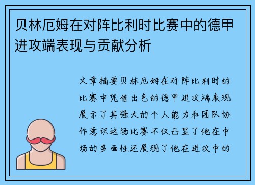 贝林厄姆在对阵比利时比赛中的德甲进攻端表现与贡献分析