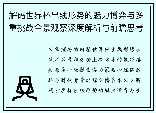 解码世界杯出线形势的魅力博弈与多重挑战全景观察深度解析与前瞻思考