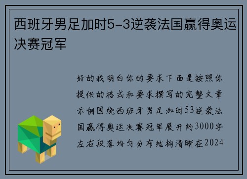 西班牙男足加时5-3逆袭法国赢得奥运决赛冠军