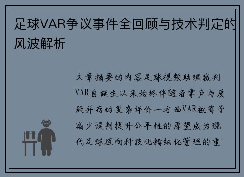 足球VAR争议事件全回顾与技术判定的风波解析