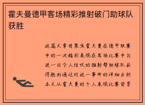 霍夫曼德甲客场精彩推射破门助球队获胜