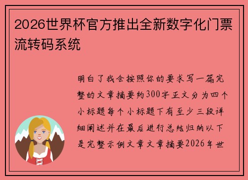 2026世界杯官方推出全新数字化门票流转码系统