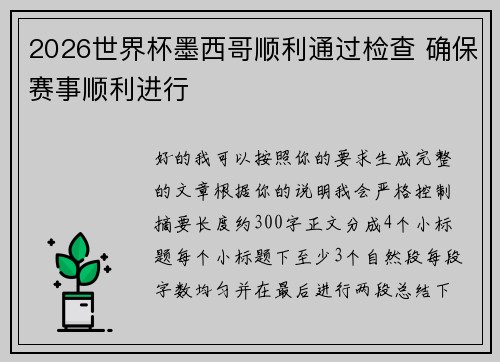 2026世界杯墨西哥顺利通过检查 确保赛事顺利进行