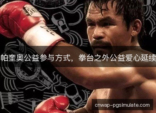 帕奎奥公益参与方式，拳台之外公益爱心延续